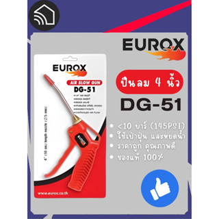 EUROX ปืนลม 4นิ้ว รุ่น DG-51 / AIR BLOW GUN DG-51