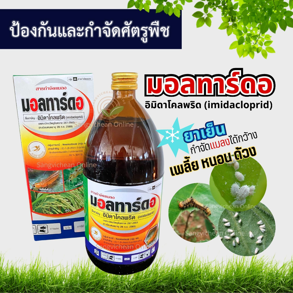 มอลทาร์ดอ (500cc/1L) อิมิดาโคลพริด (Imidacloprid) สารกำจัดเพลี้ยไฟ แมลงหวี่ กำจัดหนอน แมลง