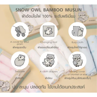 (ส่งด่วน) SNOW OWL ผ้าอ้อมใยไผ่ เช็ดหน้า สำหรับเด็ก เนื้อผ้าใยไผ่ระดับพรีเมี่ยม 100%
