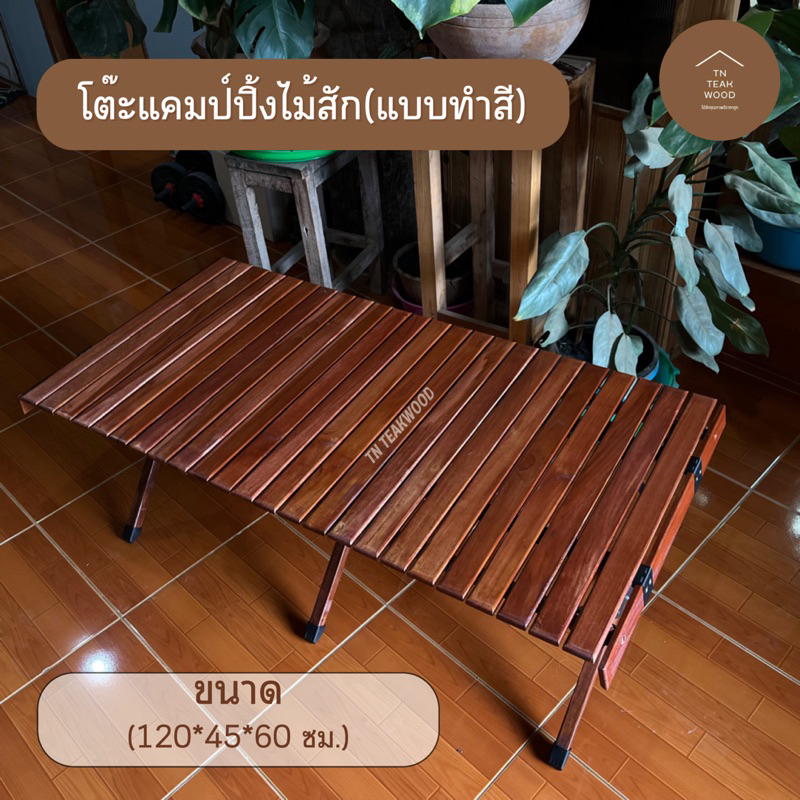 โต๊ะแคมป์ปิ้ง(แบบทาสี) โต๊ะไม้สัก พับเก็บได้ ทำจากไม้สักแท้เกรดA พร้อมทาสี แข็งแรงทนทานแน่นอน