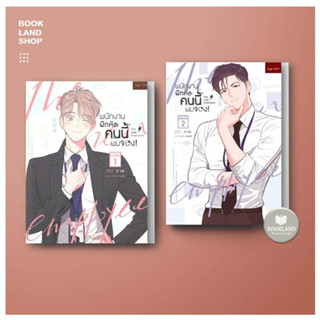 หนังสือ พนักงานฝึกหัดคนนี้ผมจอง เล่ม 1-2 ผู้เขียน: moscareto  สำนักพิมพ์: เฮอร์มิท การ์ตูนวาย #BookLandShop