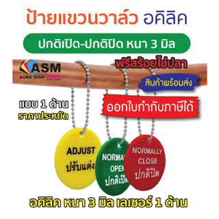 ป้ายแขวนวาล์ว 1 ด้าน [ อะคิลิค 3 มิล ] - ปกติเปิด / ปกติปิด ขนาด 5 ซม.