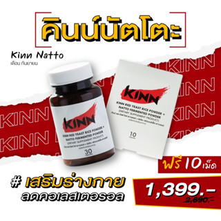 [9.9] 1แถม1 คินน์ นัตโตะ ลดคอเลสเตอรอล (Kinn Natto) 1กระปุก 30เม็ด แถมฟรี คินน์ 1แผง 10เม็ด