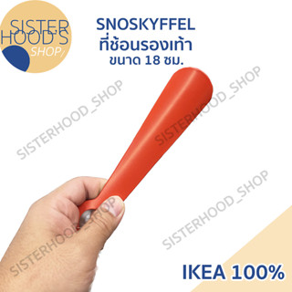 [พร้อมส่ง] IKEA - ที่ช้อนรองเท้า สำหรับช่วยใส่รองเท้า สีแดง ขนาด 18 ซม. สามารถพกพาได้ รุ่น SNOSKYFFEL ของแท้ จาก อิเกีย