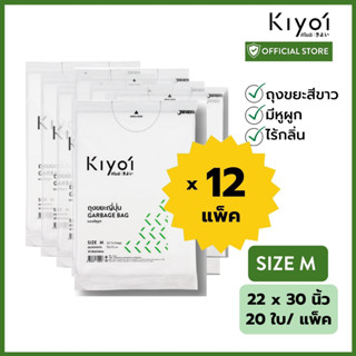 [สุดคุ้ม 12 แพ็ค] KIYOI ไซส์ M ถุงขยะญี่ปุ่นมีหูผูก x12แพ็ค ขนาดกลาง 22x30นิ้ว 20 ใบ/แพ๊ค