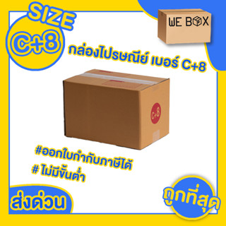 กล่องไปรษณีย์ กล่องพัสดุ เบอร์ C+8 แพ็ค 10/20 ชิ้น สามารถออกใบกำกับภาษีได้ by WeBox