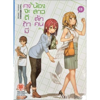 คงจะดีถ้ามีน้องสาวสักคน  เล่ม 13 (นิยาย)