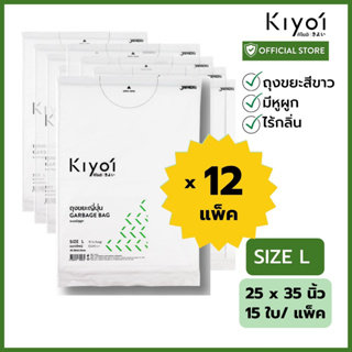 [สุดคุ้ม 12แพ็ค] KIYOI ไซส์ L ถุงขยะญี่ปุ่นมีหูผูก x12แพ็ค ขนาดใหญ่ 25x35นิ้ว 15 ใบ/แพ็ค