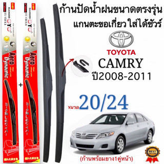 ก้านใบปัดน้ำฝนตรงรุ่นTOYOTA CAMRYปี2008ถึง2011ก้านพร้อมยาง1คู่หน้าช้ายขวา แกนตะขอเกี่วยใส่ได้ชัวร์