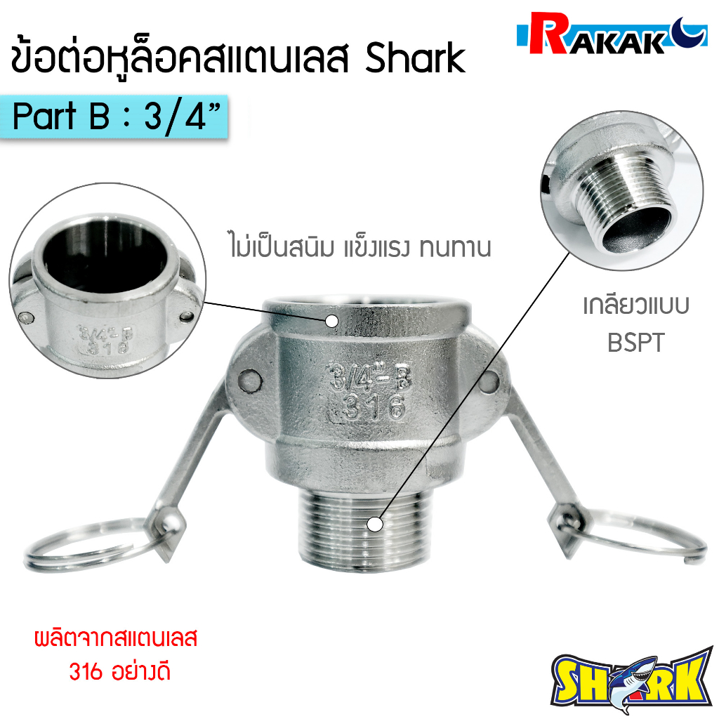 ข้อต่อหูล็อค ข้อต่อสวมเร็ว สแตนเลส316 แท้ 100% พาส B ข้อต่อQuick Coupling Part B (สแตนเลส316) ขนาด 3