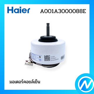 มอเตอร์คอยล์เย็น มอเตอร์พัดลมคอยล์เย็น อะไหล่แอร์ อะไหล่แท้ Haier รหัส A001A3000088E