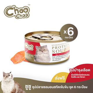 [ส่งฟรี] ChooChoo ชูชู ซุปปลาแซลมอนสกัดเข้มข้น สูตรบำรุงเลือด 6 กระป๋อง (80กรัมx6กระป๋อง)