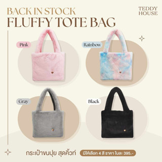 (สีใหม่3สี) กระเป๋าถือ สะพายไหล่ Fluffy Tote Bag  | Teddy House