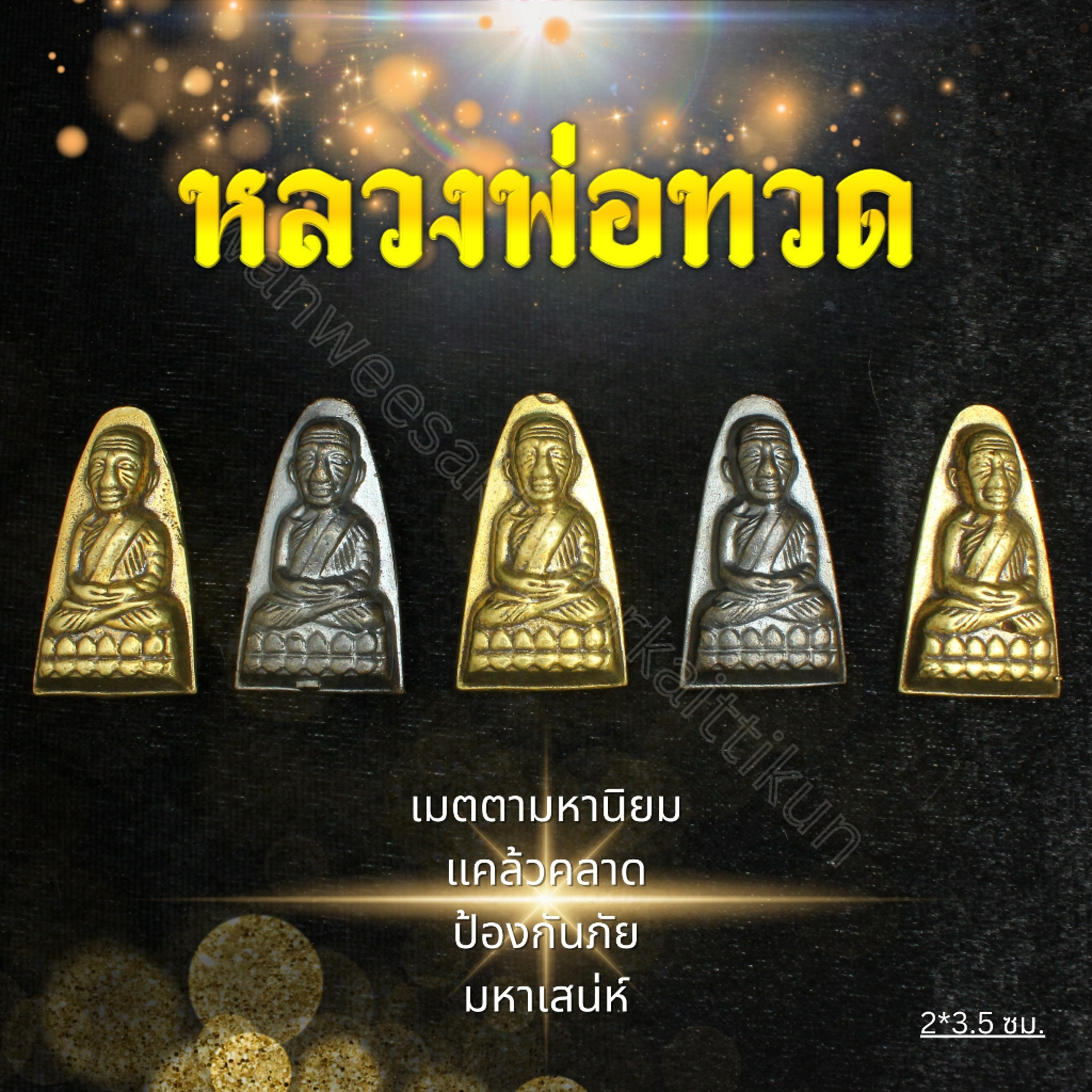 หลวงพ่อทวด 100 ปีทองเหลืองแท้ ราคาส่ง