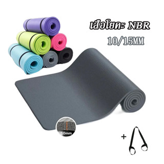 แผ่นโยคะ เสื่อโยคะNBRหนา10มิล เสื่อโยคะ yoga mat ขนาด 183x60cm 10/15/17.5/20mm