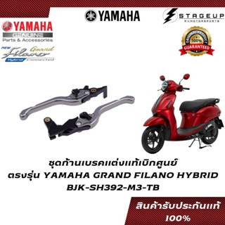 YAMAHA ก้านเบรค Grand filano hybrid (เฉพาะรุ่น ABS) แต่ง ซ้าย-ขวา แท้ศูนย์ 100% BJK-SH392-M3-TB