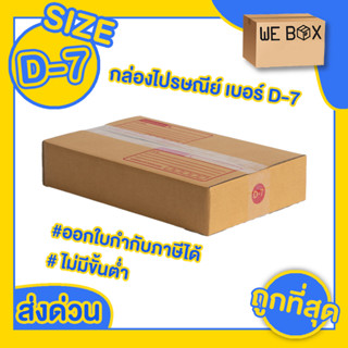 กล่องไปรษณีย์ กล่องพัสดุ เบอร์ D-7 แพ็ค 10/20 ชิ้น สามารถออกใบกำกับภาษีได้ by WeBox