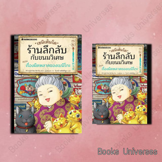 (พร้อมส่ง) หนังสือ เซนิเท็นโด ร้านลึกลับกับขนมวิเศษ เล่ม 6 ผู้เขียน: Hiroshima Reiko  นานมีบุ๊คส์