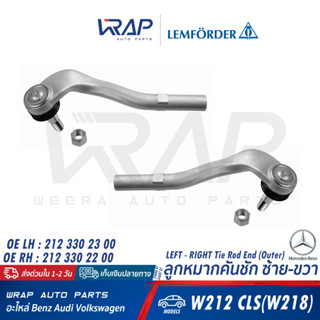 ⭐ BENZ ⭐ ลูกหมากคันชัก หน้า LEMFORDER | เบนซ์ รุ่น W212 CLS( W218 ) | เบอร์ 34606 01 (LH) , 34607 01(RH)