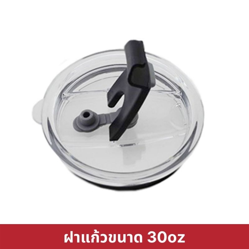 ฝาแก้ว ozark trail ฝาแก้ว yeti ขนาด 30/32 oz. ฝาปิดกันน้ำหก สีดำ แบบใส / สีดำล้วน