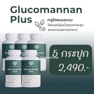 Glucomannan Plus กลูโคแมนแนน พลัส อาหารเสริมลดน้ำหนัก อาหารเสริมลดความอ้วน วิตามินลดน้ำหนัก วิตามินลดความอ้วน 5 กระปุก