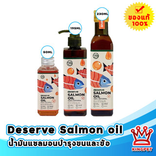 Deserve SALMON OIL น้ำมันปลาแซลม่อน 100%