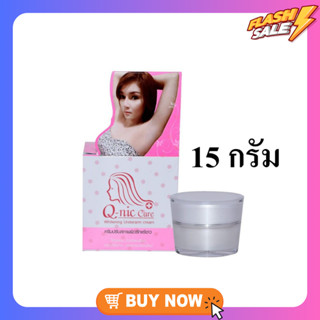 [ ขนาดใหญ่ 15 กรัม ] Q Nic Care รักแร้คิวนิคแคร์ Underarm Cream ครีมปรับสภาพผิวรักแร้ขาว ครีมรักแร้ขาว |15กรัม 1 ชิ้น