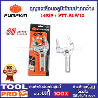 กุญแจเลื่อนอลูมิเนียมปากกว้าง  PUMPKIN 8" PTT-ALW8 (14929)