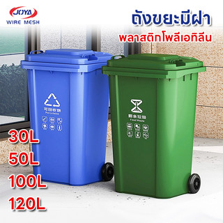 ถังขยะ 30L / 50L / 100L / 120L มีฝา ที่เก็บขยะ แยกขยะ อุปกรณ์จัดเก็บสิ่งสกปรก