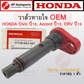 OEM พร้อมส่ง ! วาล์วหายใจ PCV Valve ตัวตรง สำหรับ HONDA รุ่นใหม่ Civic FC / Accord 2013 / CRV 15-19 เบอร์ 17130-5A2-A01