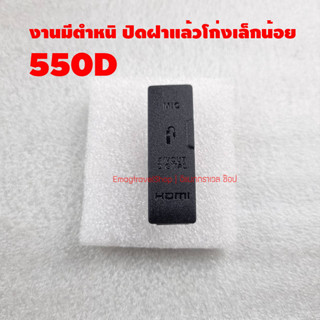 ยางปิด USB กล้อง Canon 550D งานมีตำหนิปิดฝาแล้วโก่งเล็กน้อย