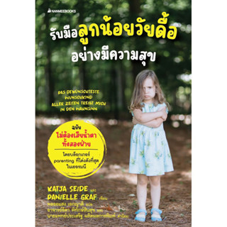 หนังสือ รับมือลูกน้อยวัยดื้ออย่างมีความสุข