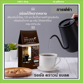 รอยัล คราวน์ แบลค กาแฟดำ กิฟฟารีน หอมกรุ่นกาแฟโรบัสต้าแท้