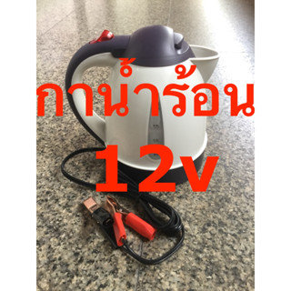 กาต้มน้ำร้อน 12v ใช้แบตเตอรี่ 1ลิตร