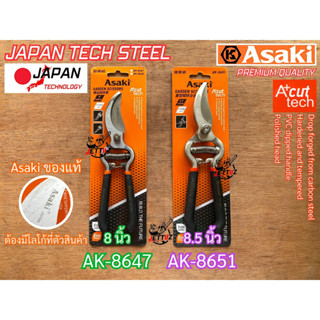 กรรไกรตัดกิ่ง Asaki Japan AK-8647 AK-8651 แท้ ใหญ่ พิเศษ งานหนัก คมกริบ ปากกว้าง ญี่ปุ่น พรีเมี่ยม กรรไกร กรรไกรแต่งกิ่ง