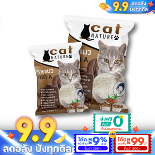 ทรายแมว 5L ทรายแมวเภูเขาไฟ ลดกลิ่นได้ดี มีเม็ดดับกลิ่นในตัว ทรายแมว Cat Nature สินค้าพร้อมส่งในไทย