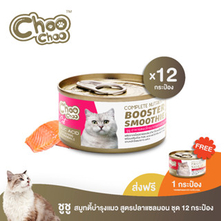 [ฟรีซุปปลาแซลมอน1กป]  ChooChoo ชูชู สมูทตี้ปลาแซลมอน สูตรบำรุงเลือด 12 กระป๋อง (80กรัมx12กระป๋อง)