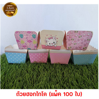 (100 ใบ) ถ้วยคัพเค้กทรงสี่เหลี่ยม กระทงฮอกไกโด