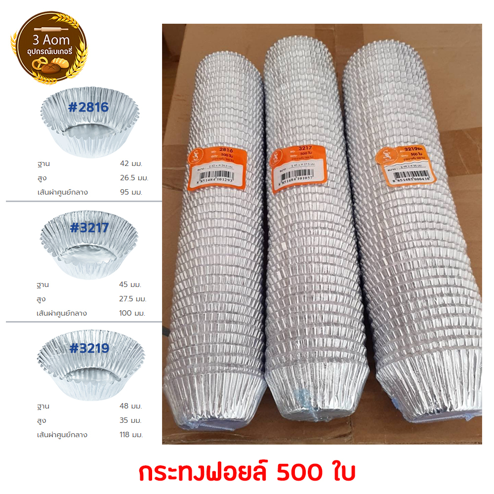 กระทงฟอยล์ กระทงจีบฟอยล์ S&S  2816/3217/3219ลึก