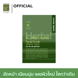 ปทุมมาศ สมุนไพร ผงขัดหน้า  ขนาด 15 กรัม I Facial Scrub Patummas