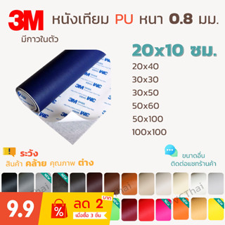 หนังเทียม PU PVC แบบมีกาวในตัว 3M แผ่นเทปกาวหนัง เทปหนังโซฟา เทปกาวหนัง ซ่อมโซฟา เบาะ เบาะรถ คอลโซล แผงประตูรถ กระเป๋า