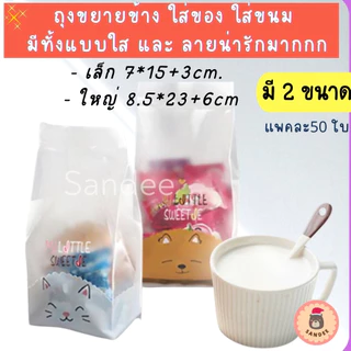 [ส่งด่วนจากไทย!!] ถุงขยายข้างมี 2 ไซส์ลายน่ารัก ถุงซีลใส่ขนม คุกกี้ เค้กกล้วยหอม