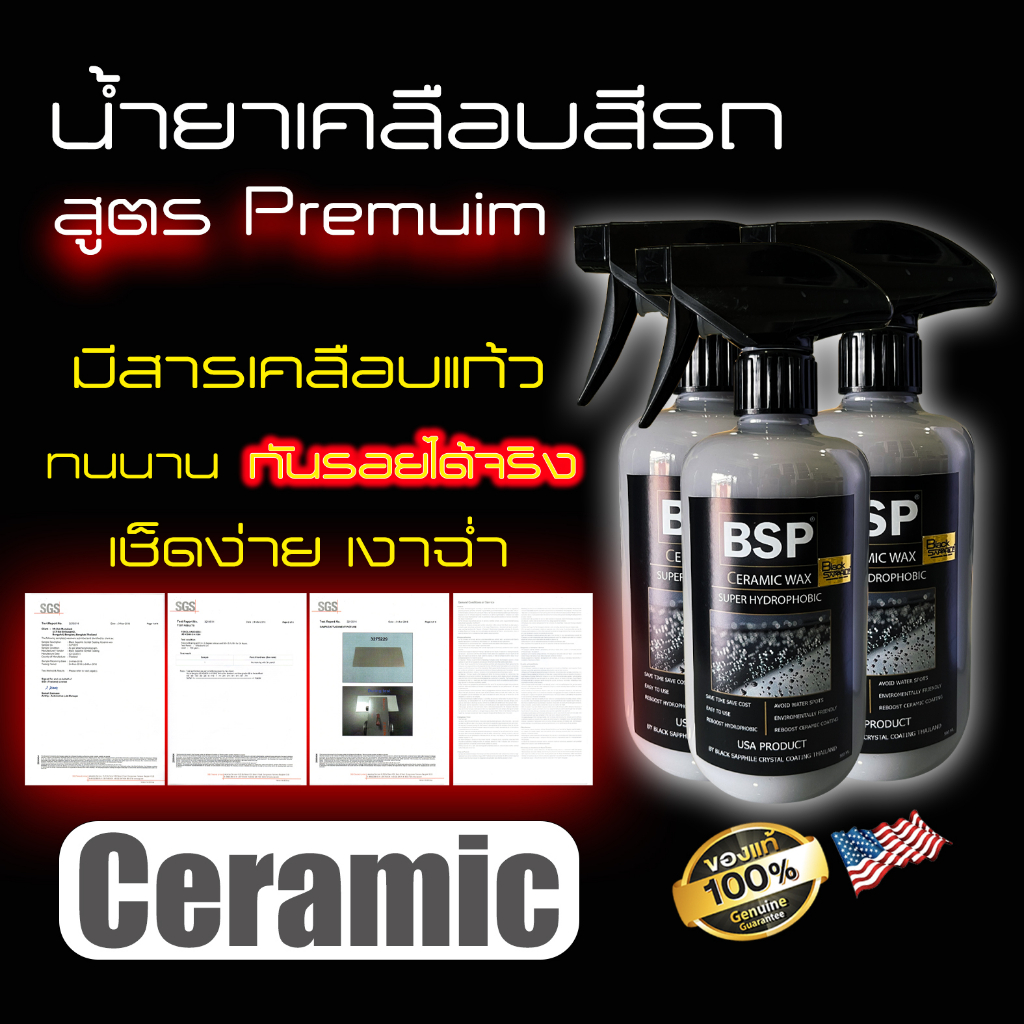 น้ำยาเคลือบสี เคลือบแก้ว กันรอย เคลือบเงา Black Sapphile Ceramic Wax พร้อมแถมผ้า