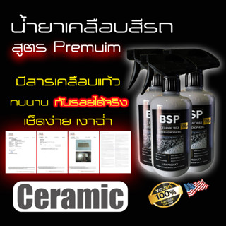 น้ำยาเคลือบสี เคลือบแก้ว กันรอย เคลือบเงา Black Sapphile Ceramic Wax พร้อมแถมผ้า 500ml.