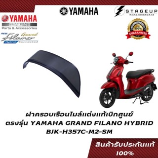 YAMAHA ฝาครอบเรือนไมล์ GRAND FILANO HYBRID แต่ง ของแท้ศูนย์ 100% BJK-H357C-M2-SM