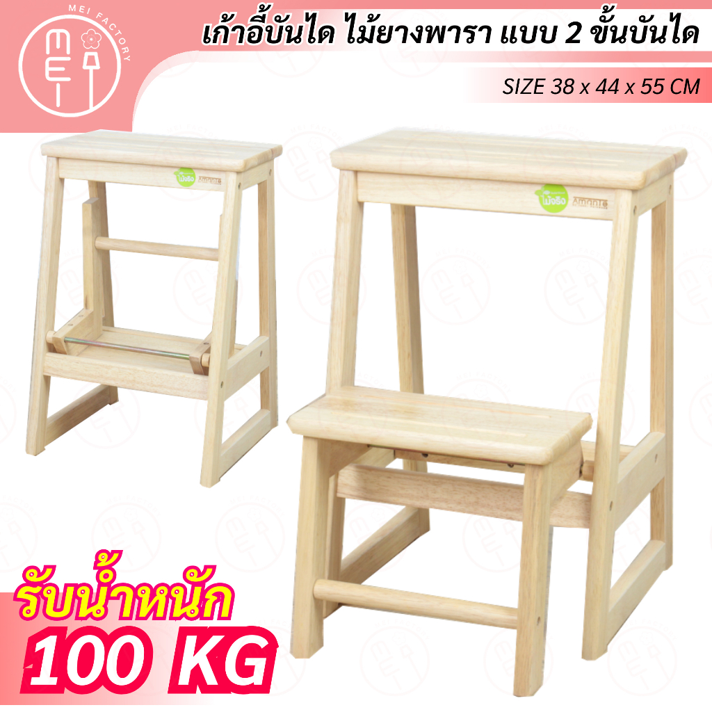 เก้าอี้บันไดไม้ยางพารา CL-001 สเต็ปแชร์ เก้าอี้บันได 2 ชั้น พับเก็บได้ ผลิตจากไม้แท้ รับน้ำหนักได้มาก