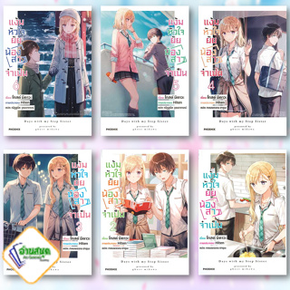 หนังสือ แง้มหัวใจยัยน้องสาวจำเป็น 1-5 (LN) ผู้เขียน: มิคาวะ โกส  สำนักพิมพ์: PHOENIX-ฟีนิกซ์  พร้อมส่ง