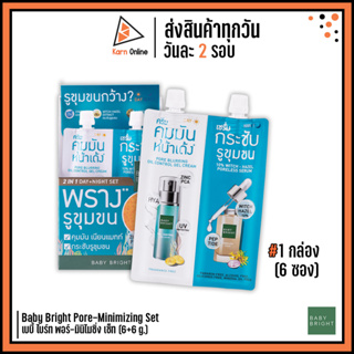 (กล่อง/6ซอง) Baby Bright Pore-Minimizing Set เบบี้ ไบร์ท พอร์-มินิไมซิ่ง เซ็ท (6+6 g.) เซรั่ม คุมมัน กระชับรูขุมขน