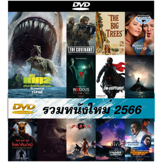 DVD หนังใหม่ 2566 พากย์ไทย - Meg 2: The Trench อภิมหาโคตรหลามร่องนรก | The Covenant |No Hard Feelings | Shin Kamen Rider