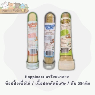 Happiness ผงโรยอาหาร  ท็อปปิ้งเนื้อไก่คัดพิเศษ  35กรัม